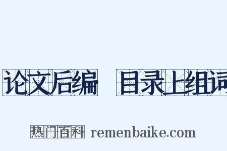 论文后编·目录上组词是什么意思的图片